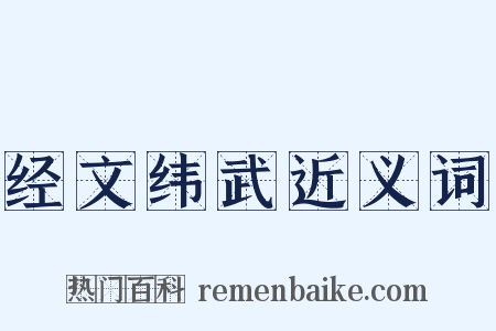 经文纬武近义词是什么意思的图片